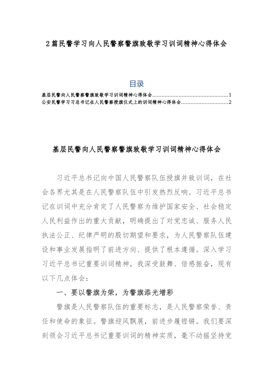 2篇民警学习向人民警察警旗致敬学习训词精神心得体会.docx_第1页