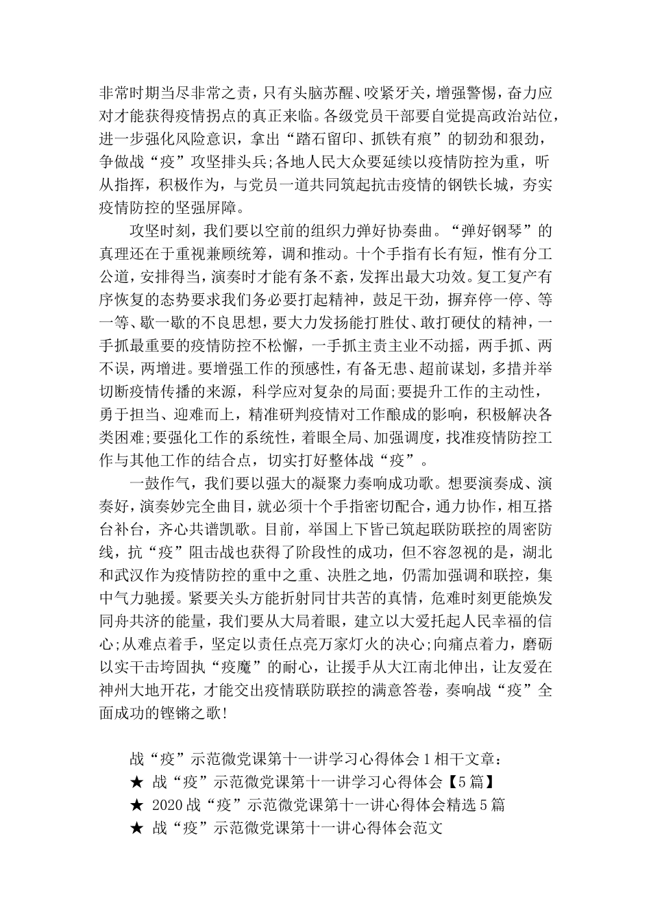 战“疫”示范微党课第十一讲学习心得体会1.doc_第2页