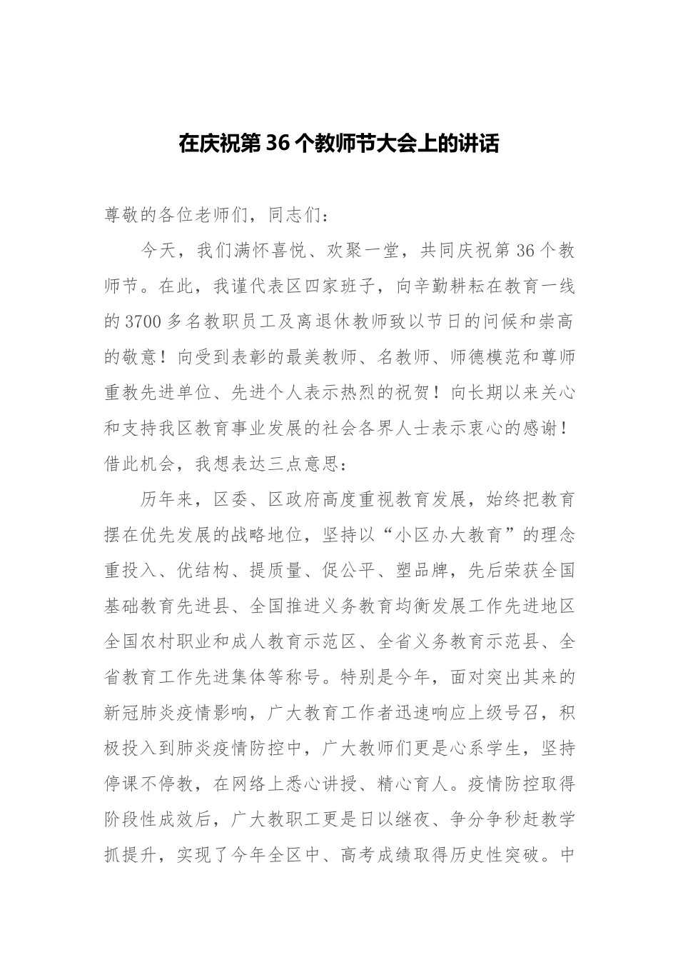在庆祝第36个教师节大会上的讲话.docx_第1页