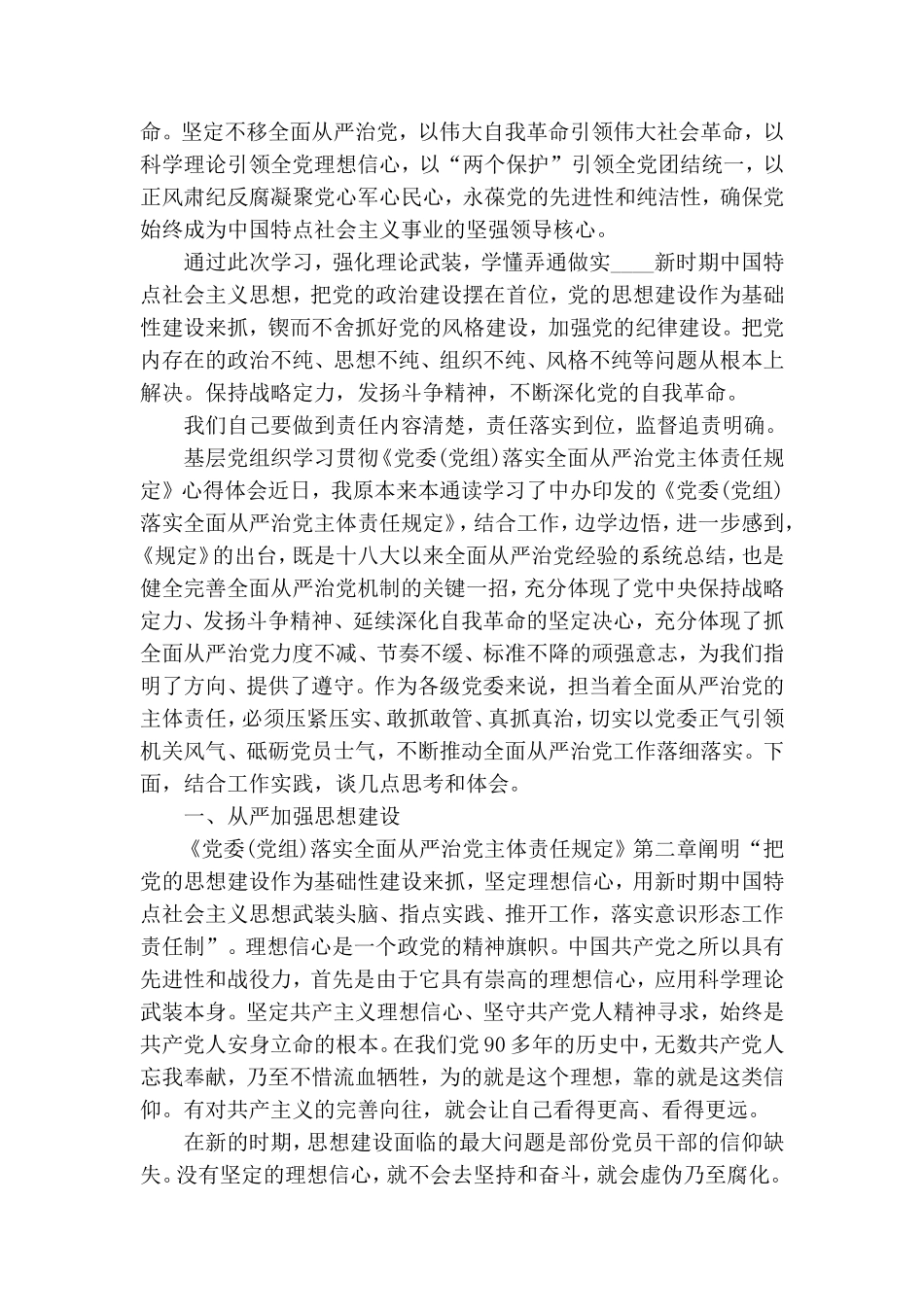 基层党组织学习贯彻《党委(党组)落实全面从严治党主体责任规定》心得体会.doc_第2页