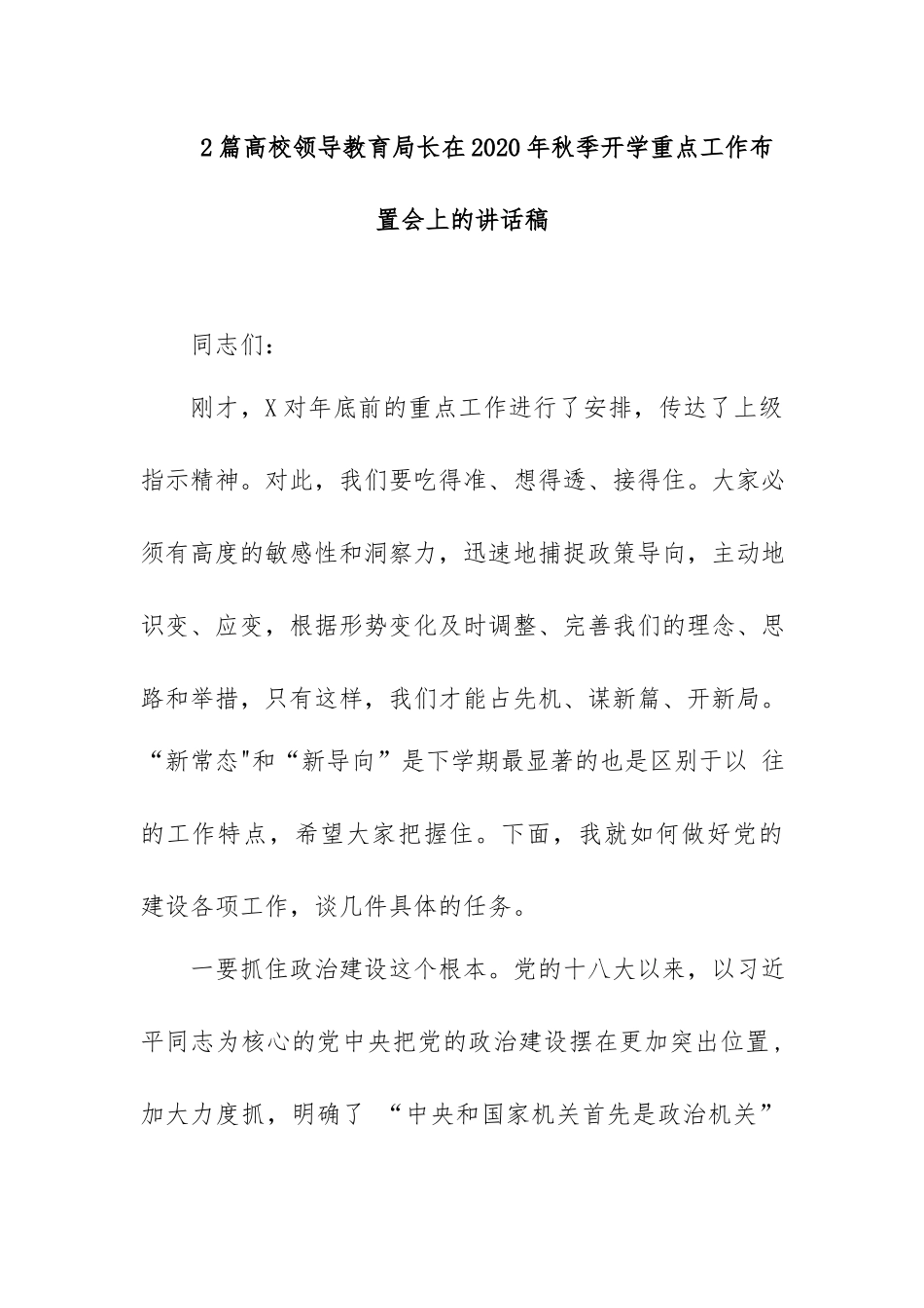 2篇高校领导教育局长在2020年秋季开学重点工作布置会上的讲话稿.docx_第1页