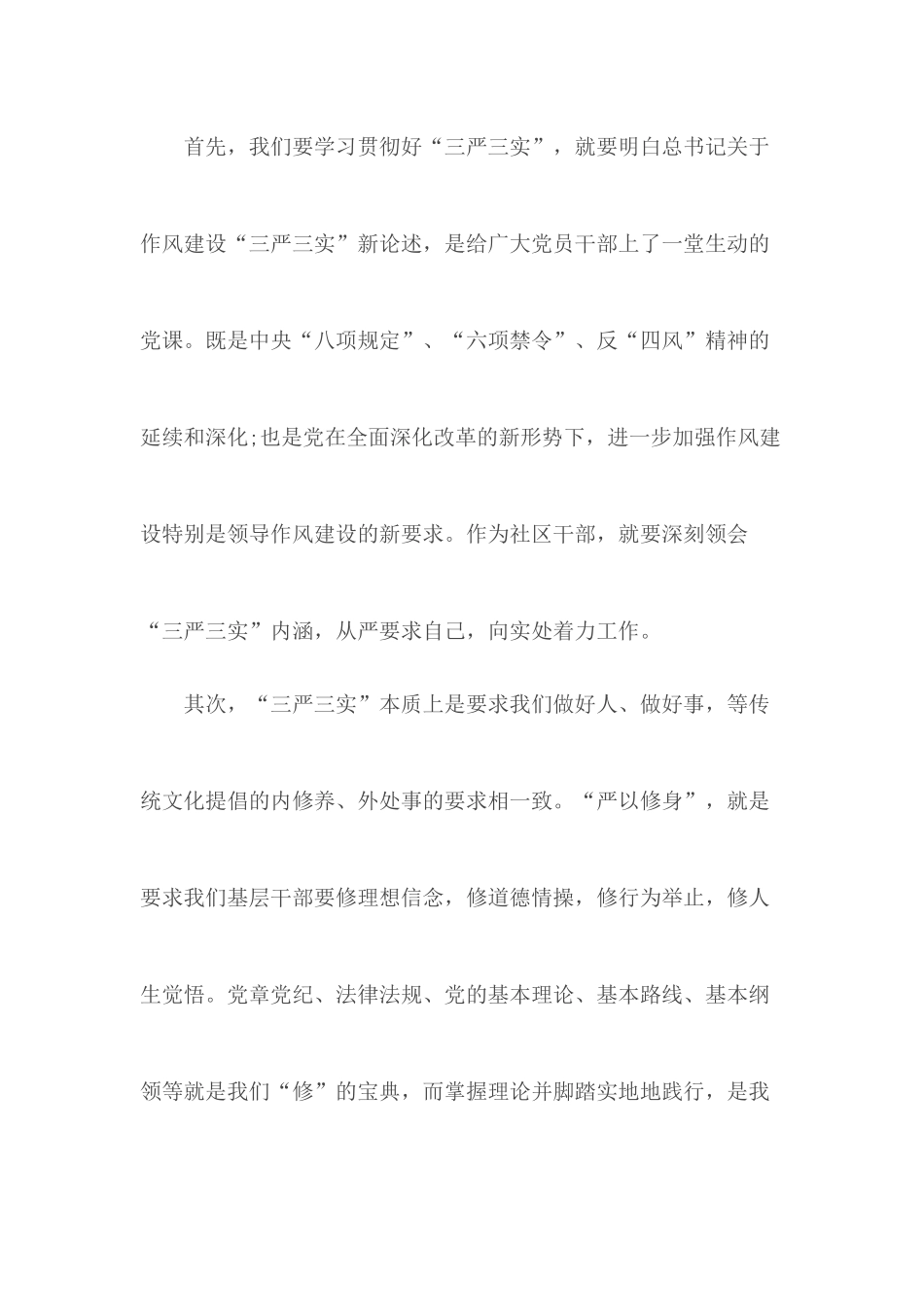 5月学习三严三实心得体会.docx_第2页