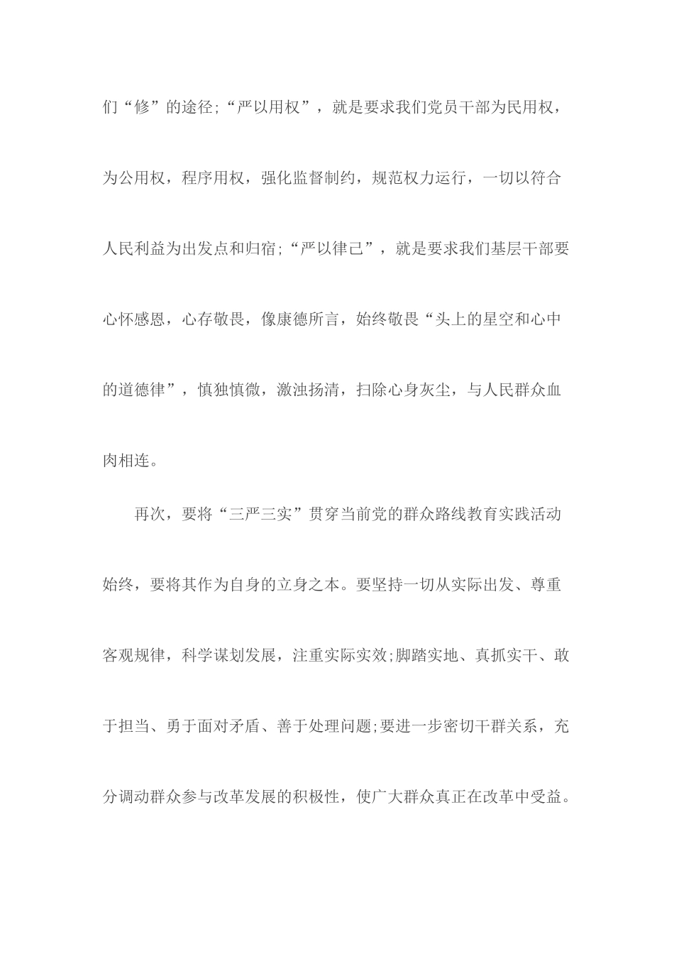5月学习三严三实心得体会.docx_第3页