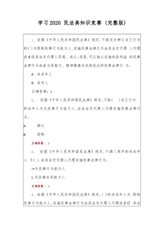 学习2020 民法典知识竞赛 (完整版).docx