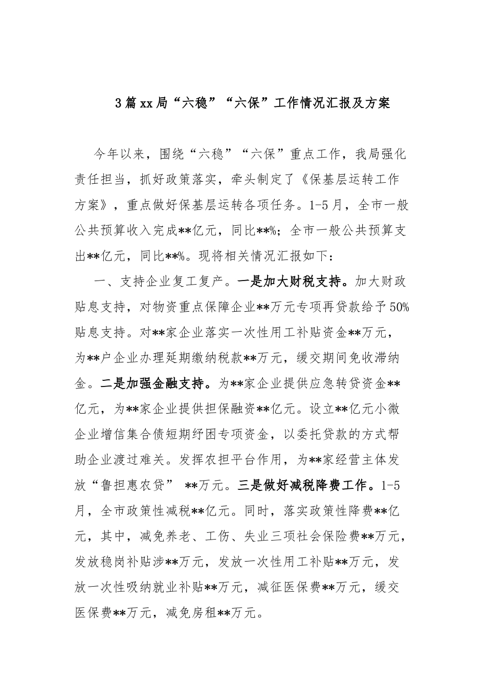 3篇xx局“六稳”“六保”工作情况汇报及方案.docx_第1页