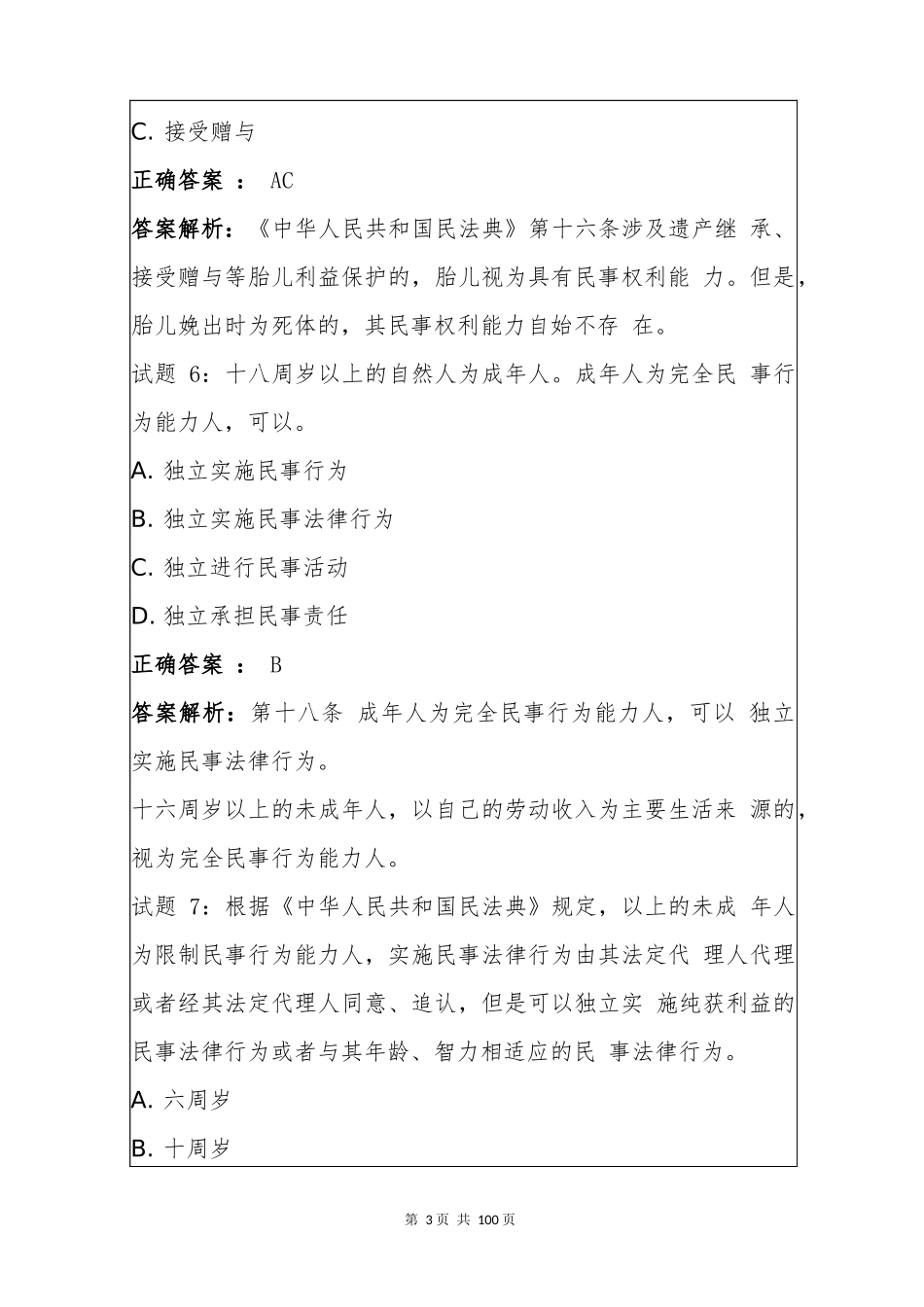 2020《中华人民共和国民法典》试题题库.docx_第3页