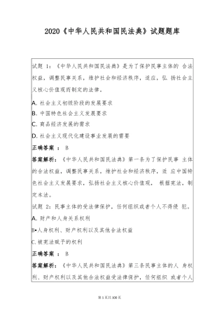 2020《中华人民共和国民法典》试题题库.docx
