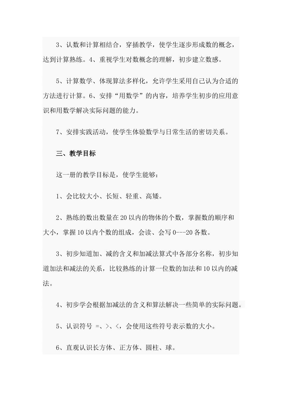 小学数学一年级上册教学计划（供参考）.docx_第2页