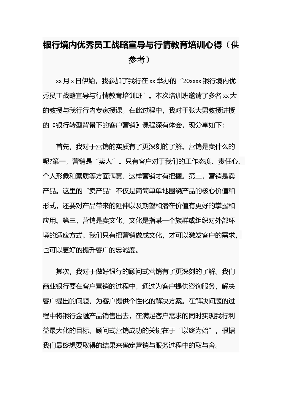 银行境内优秀员工战略宣导与行情教育培训心得（供参考）.docx_第1页