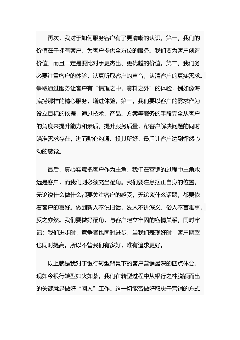 银行境内优秀员工战略宣导与行情教育培训心得（供参考）.docx_第2页