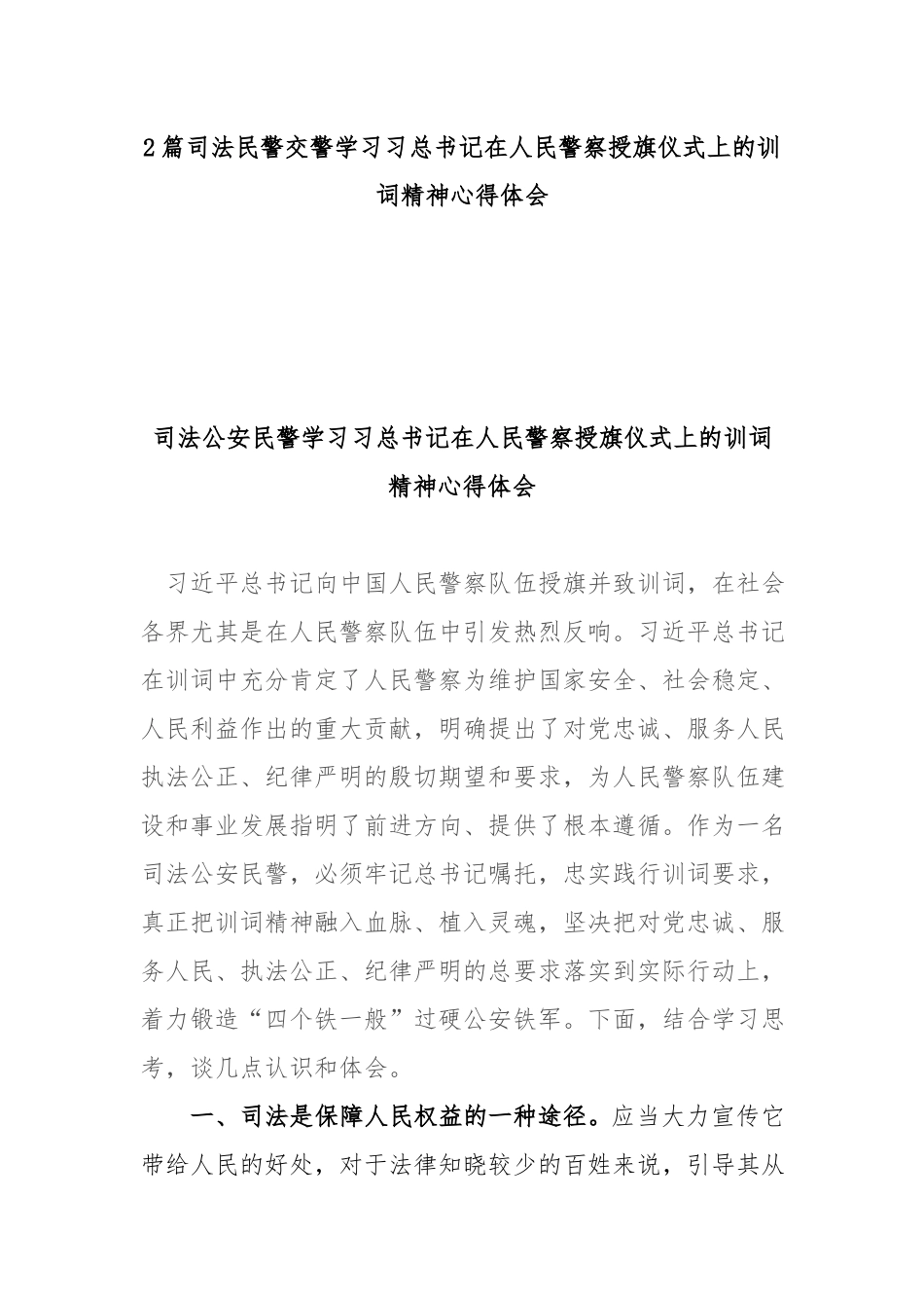 2篇司法民警交警学习在人民警察授旗仪式上的训词精神心得体会.docx_第1页