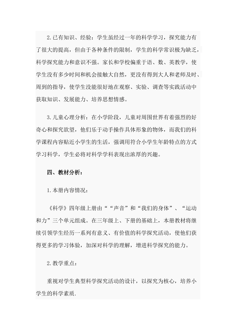 四年级科学上册教学计划（供参考）.docx_第2页