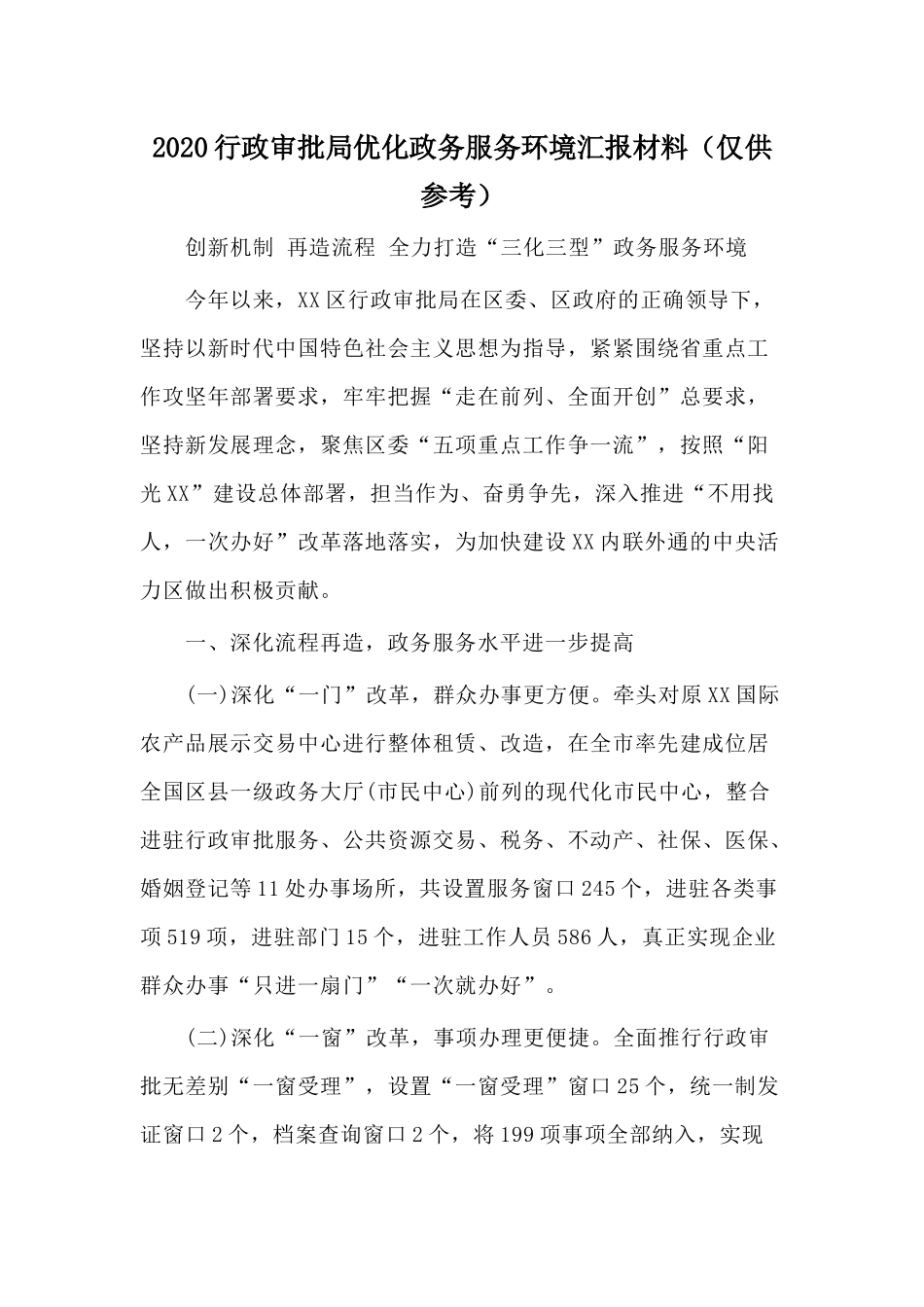 2020行政审批局优化政务服务环境汇报材料（仅供参考）.docx_第1页
