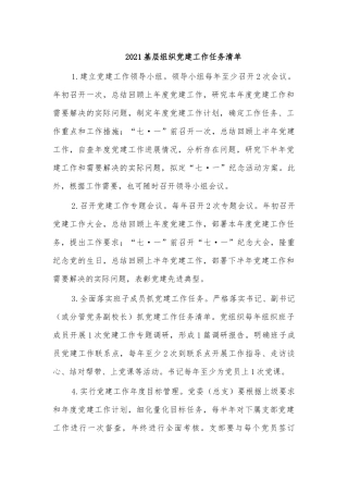 2021基层组织党建工作任务清单.docx
