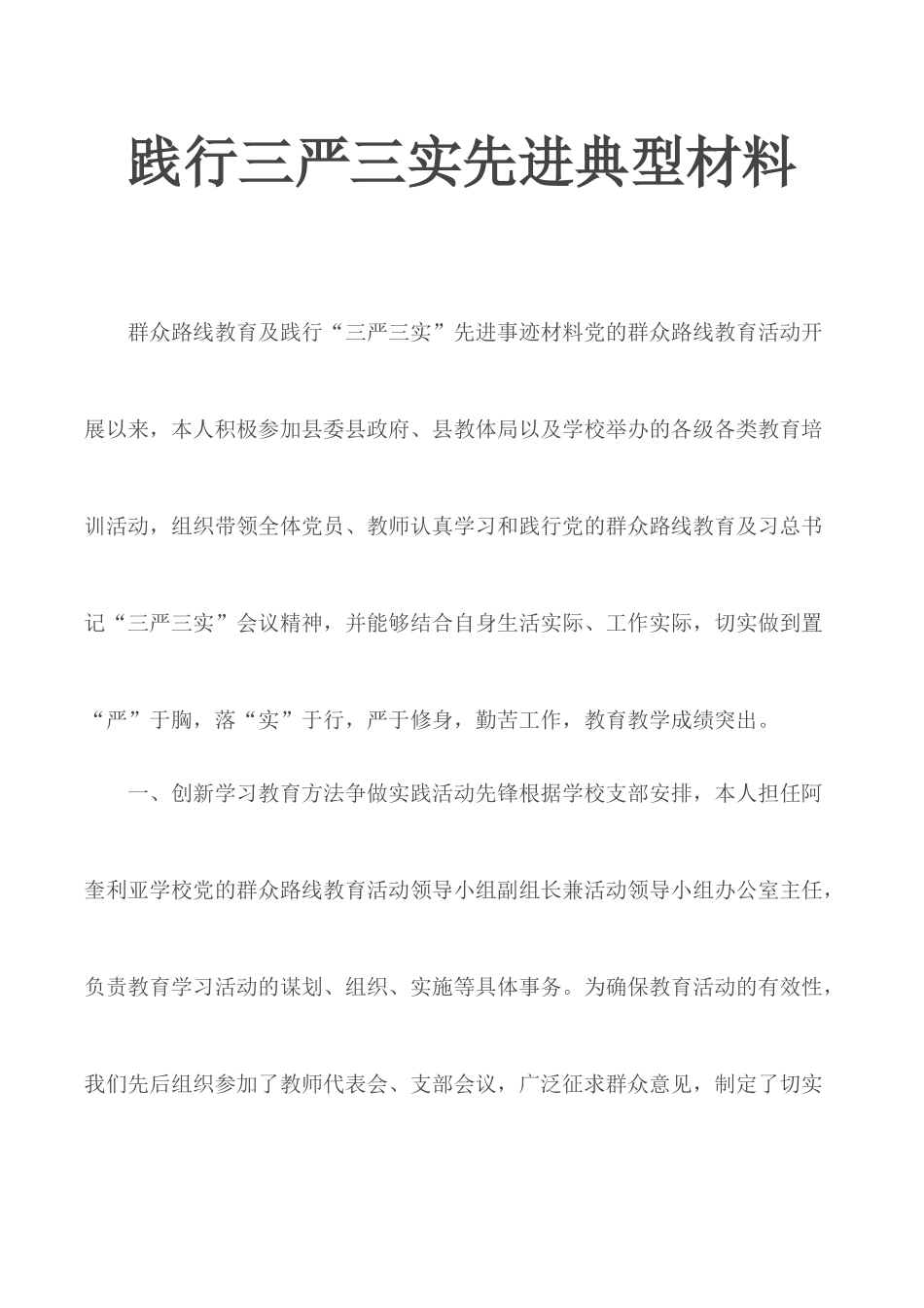 践行三严三实先进典型材料.docx_第1页