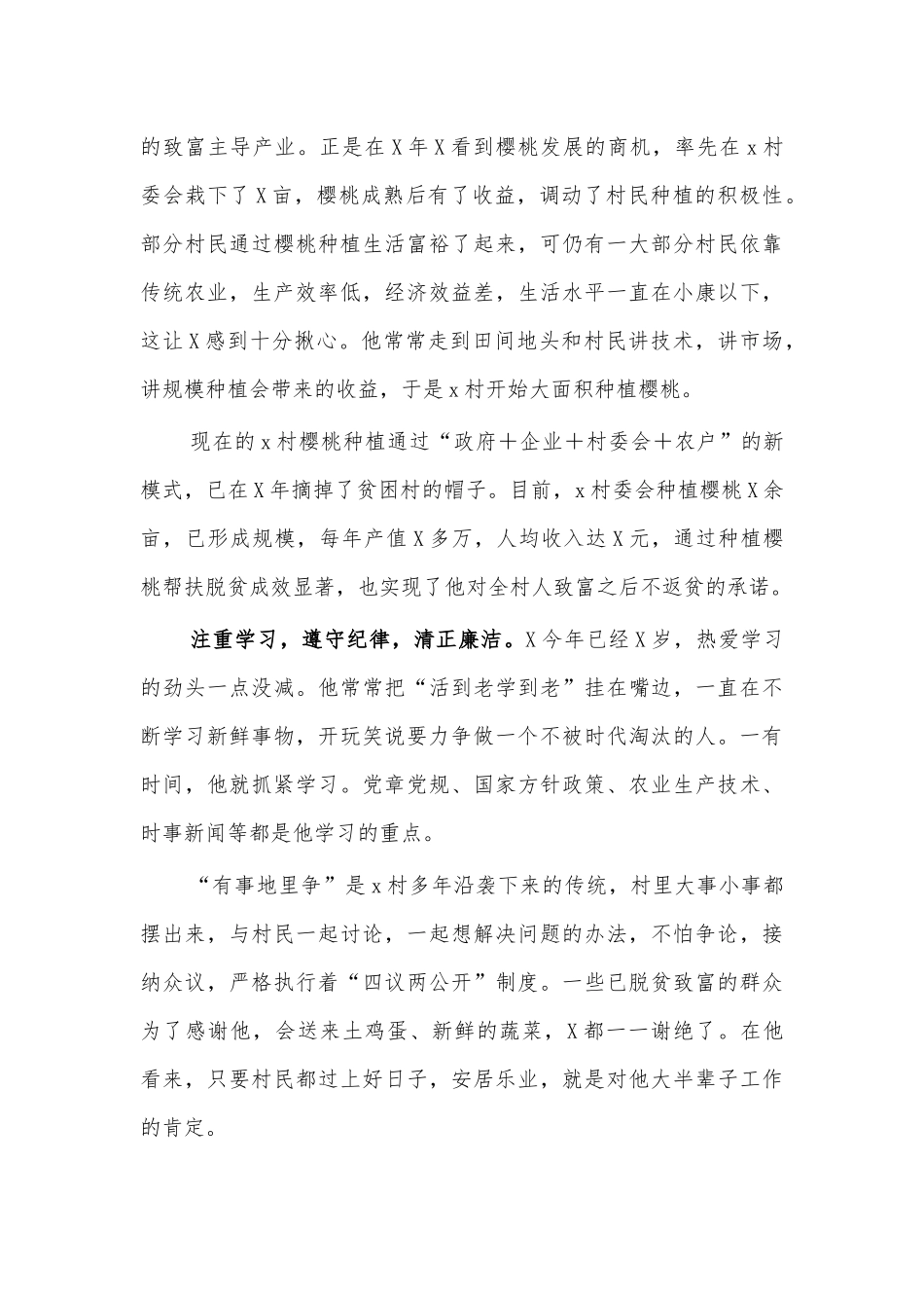 村支书脱贫致富先进个人事迹2.docx_第2页
