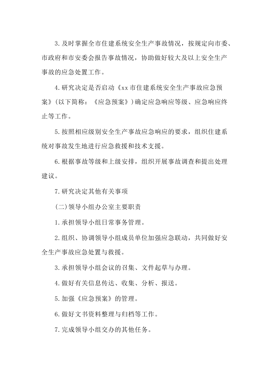 2020住建系统安全生产事故应急预案（仅供参考）.docx_第3页