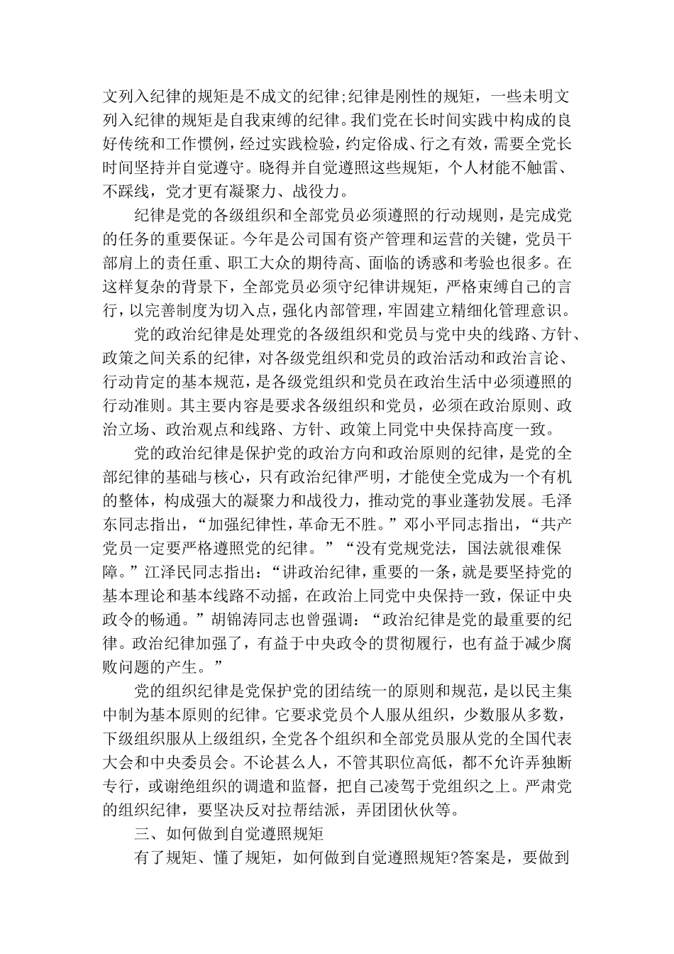 讲规矩有纪律专题党课讲稿篇3篇.doc_第3页
