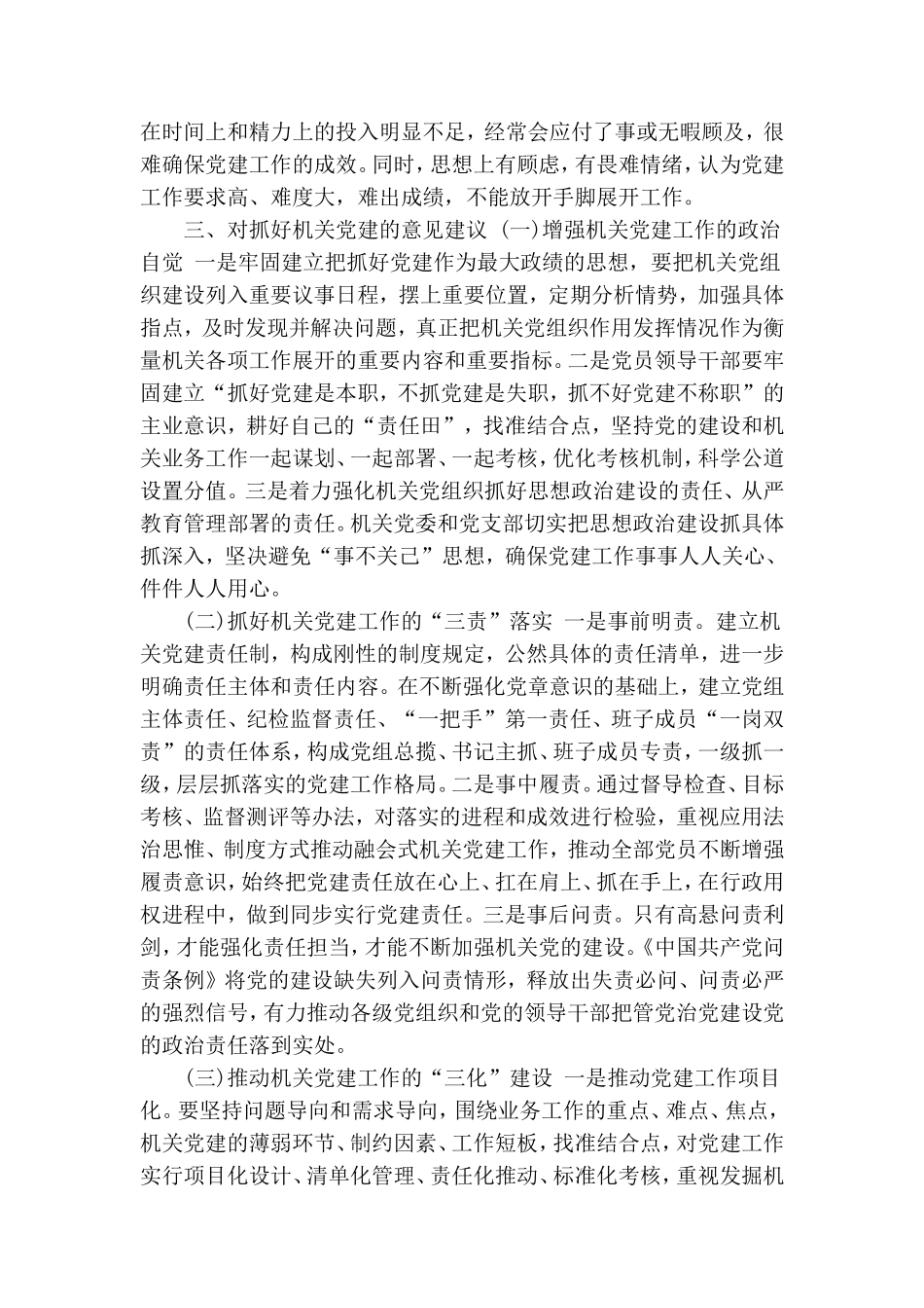 关于切实抓好机关党建工作的调研报告.doc_第3页