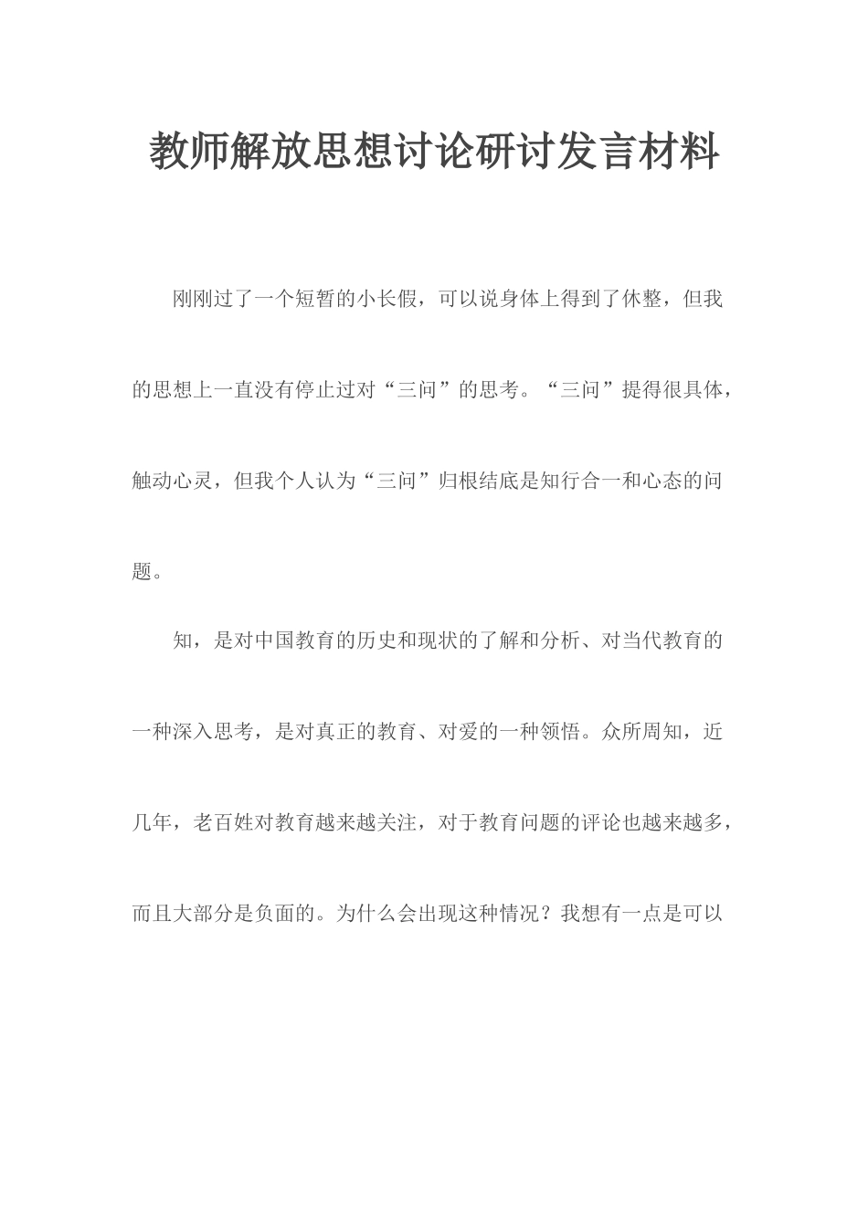 教师解放思想讨论研讨发言材料.docx_第1页