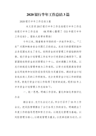 2020银行半年工作总结3篇.doc