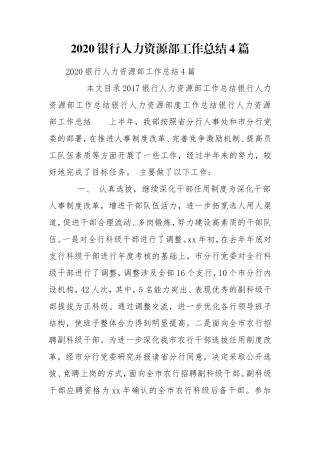 2020银行人力资源部工作总结4篇.doc