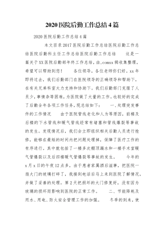 2020医院后勤工作总结4篇.doc