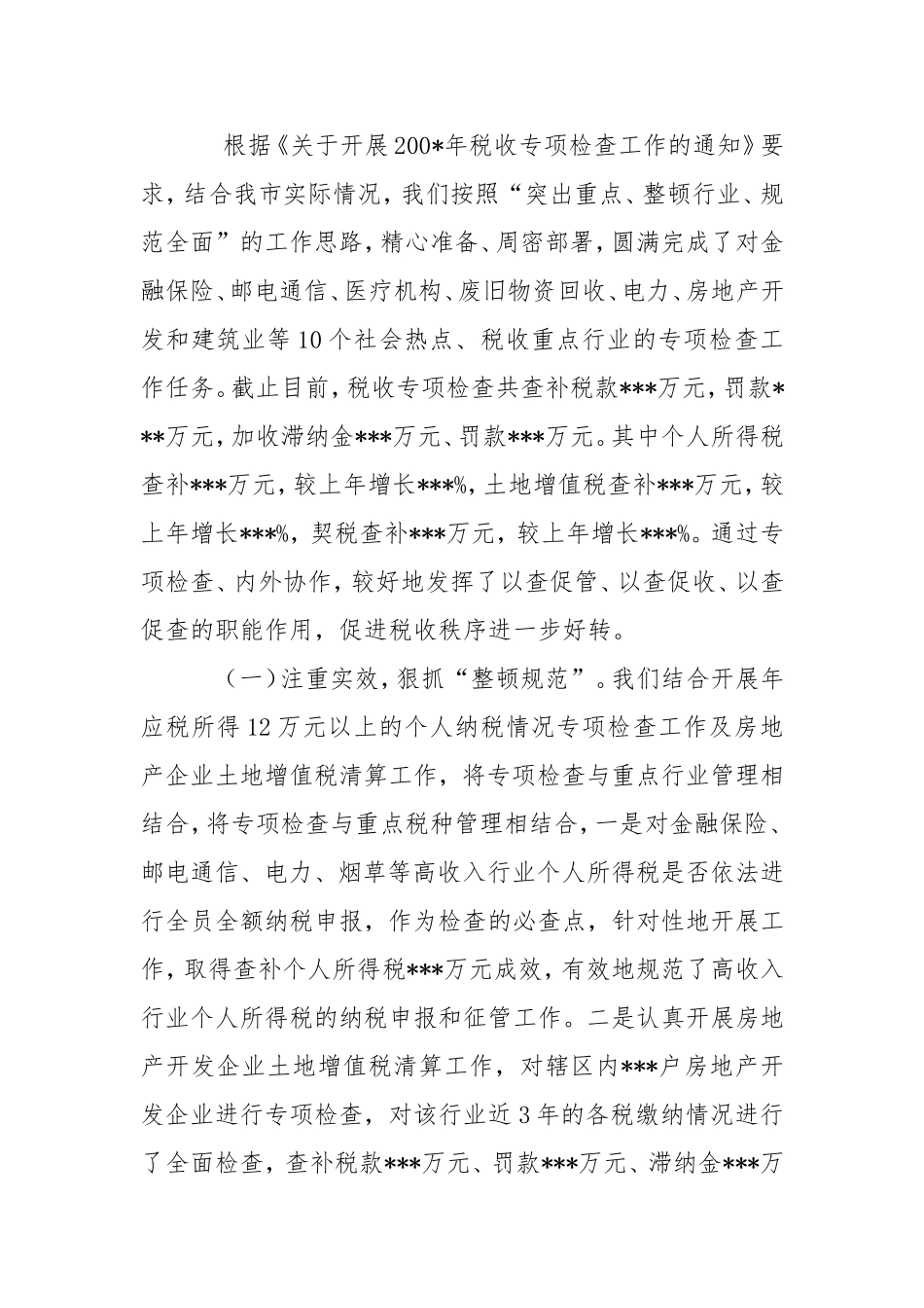 地税稽查工作总结3篇.doc_第3页