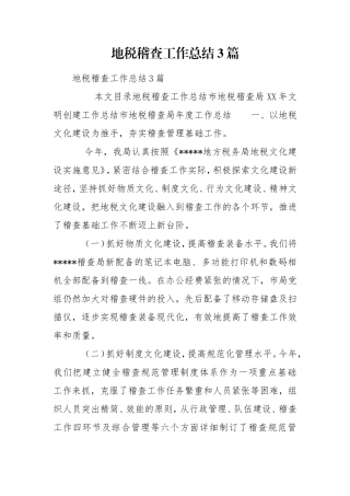 地税稽查工作总结3篇.doc