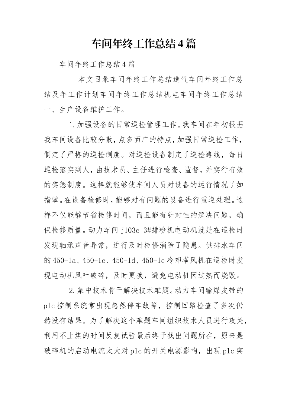 车间年终工作总结4篇.doc_第1页