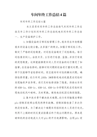 车间年终工作总结4篇.doc