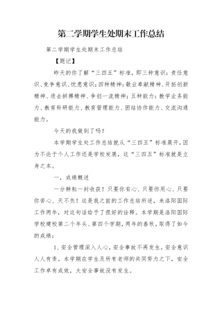 第二学期学生处期末工作总结.doc