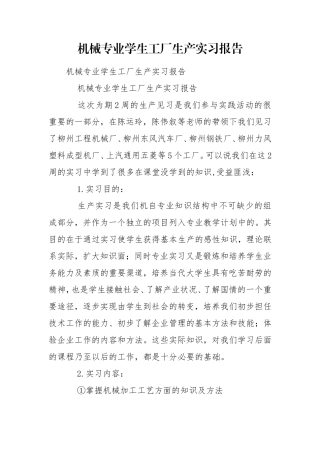 机械专业学生工厂生产实习报告.doc