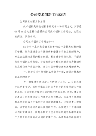 公司技术创新工作总结.doc