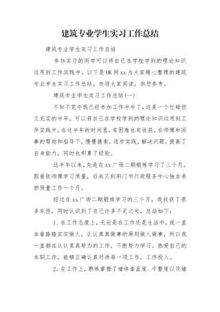 建筑专业学生实习工作总结.doc