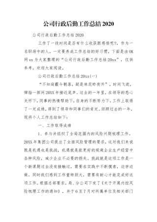 公司行政后勤工作总结2020.doc