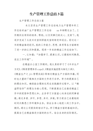 生产管理工作总结3篇.doc