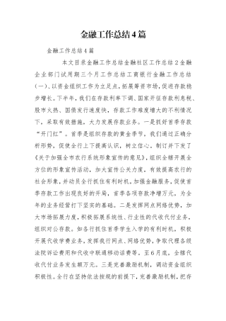 金融工作总结4篇.doc