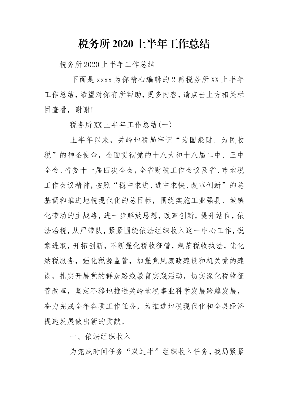 税务所2020上半年工作总结.doc_第1页