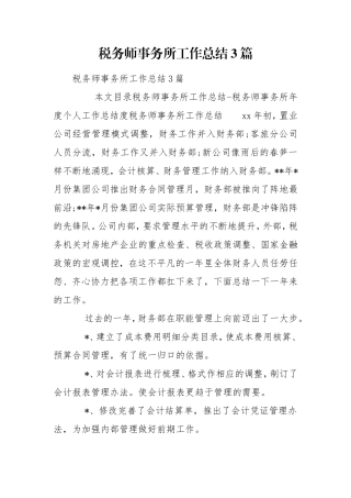 税务师事务所工作总结3篇.doc