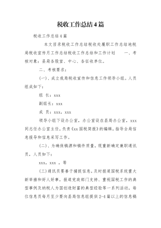 税收工作总结4篇.doc