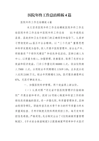 医院年终工作总结模板4篇.doc