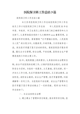 医院保卫科工作总结3篇.doc