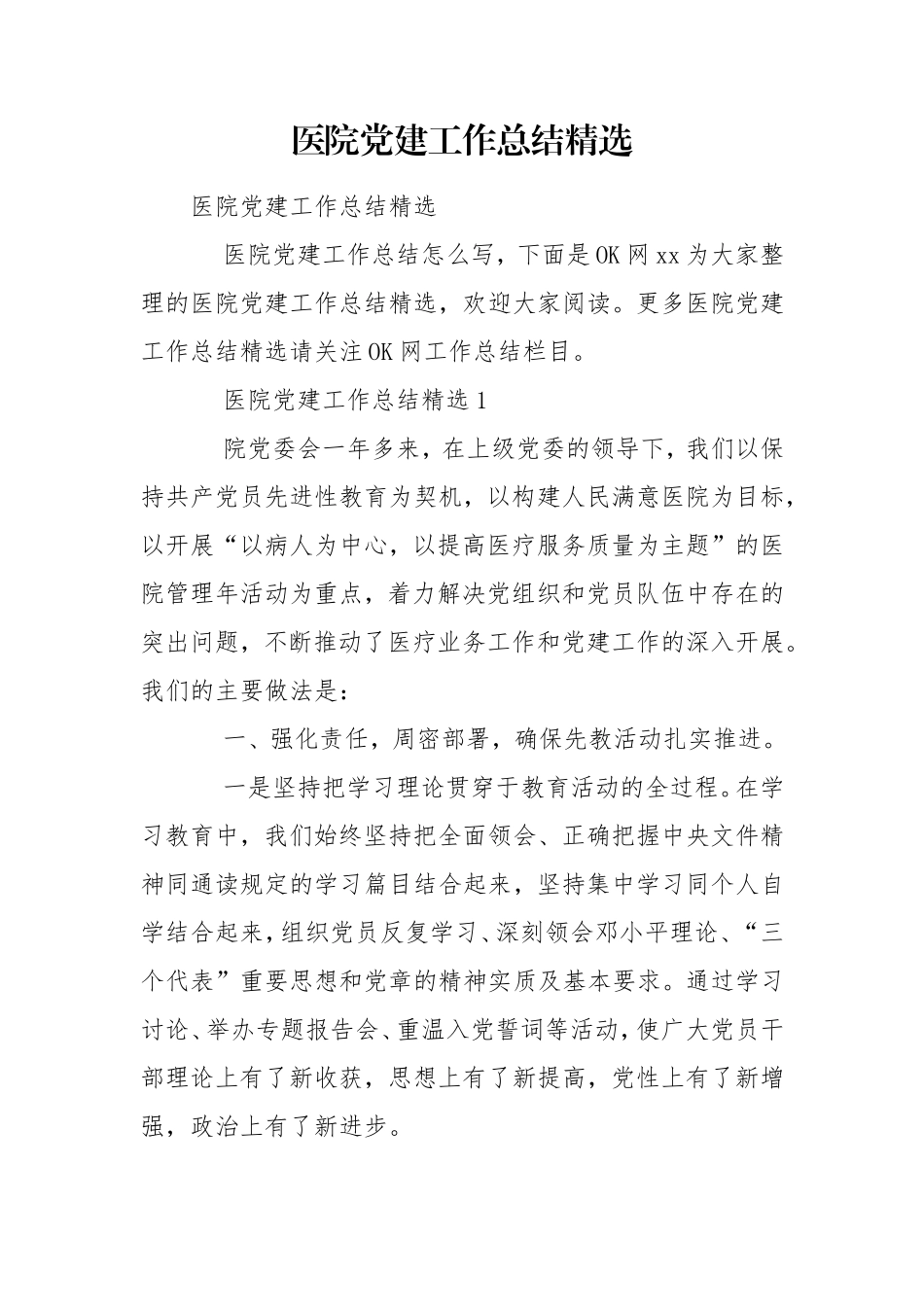 医院党建工作总结精选.doc_第1页