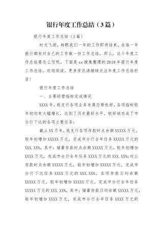 银行年度工作总结（3篇）.doc