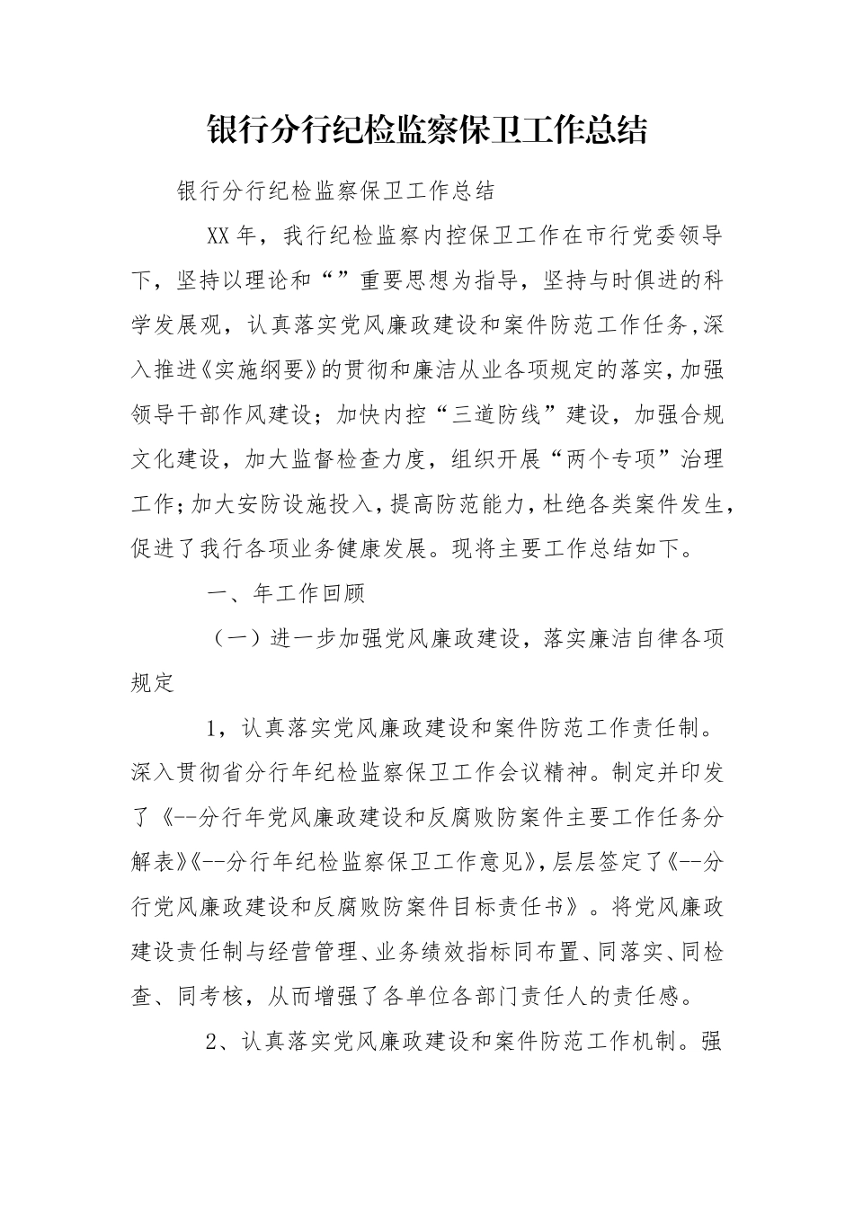 银行分行纪检监察保卫工作总结.doc_第1页