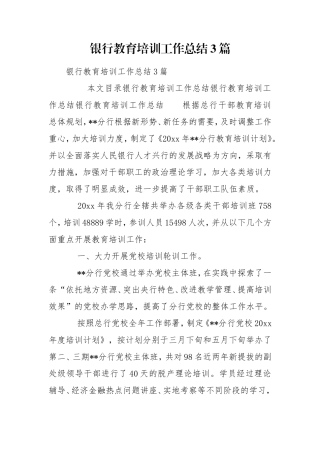 银行教育培训工作总结3篇.doc