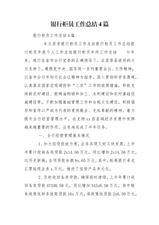 银行柜员工作总结4篇.doc