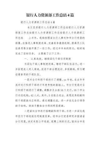 银行人力资源部工作总结4篇.doc