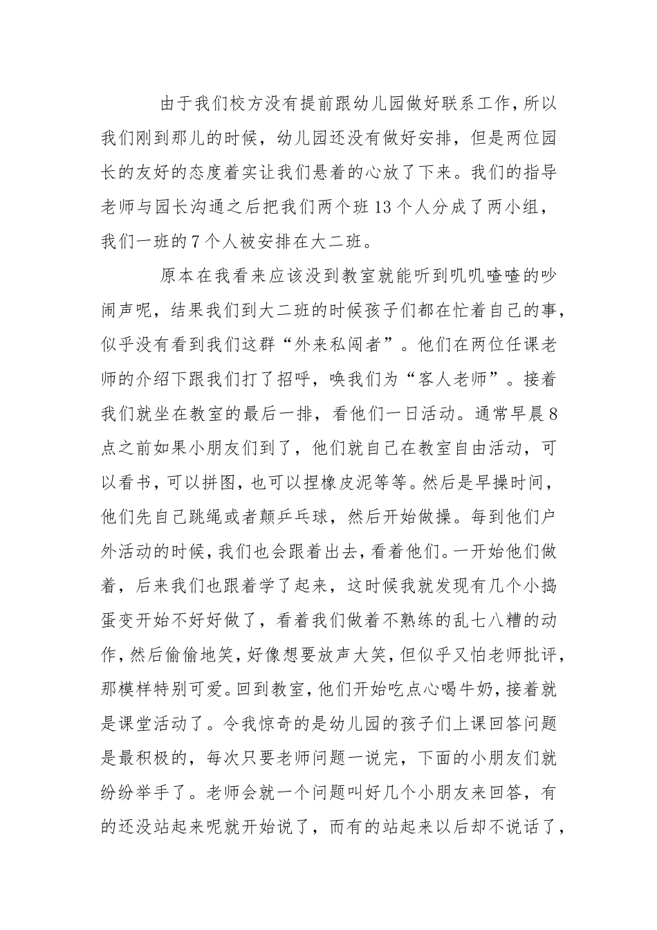 幼儿园实习报告总结3000字.doc_第2页